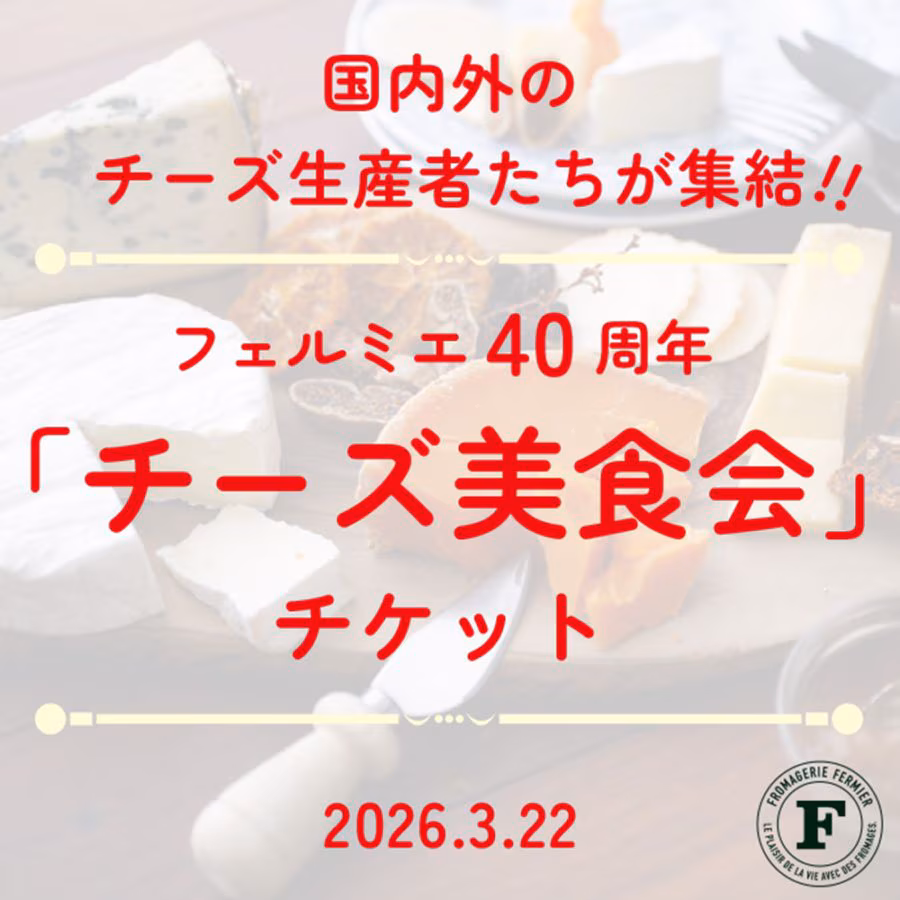 チーズ美食会