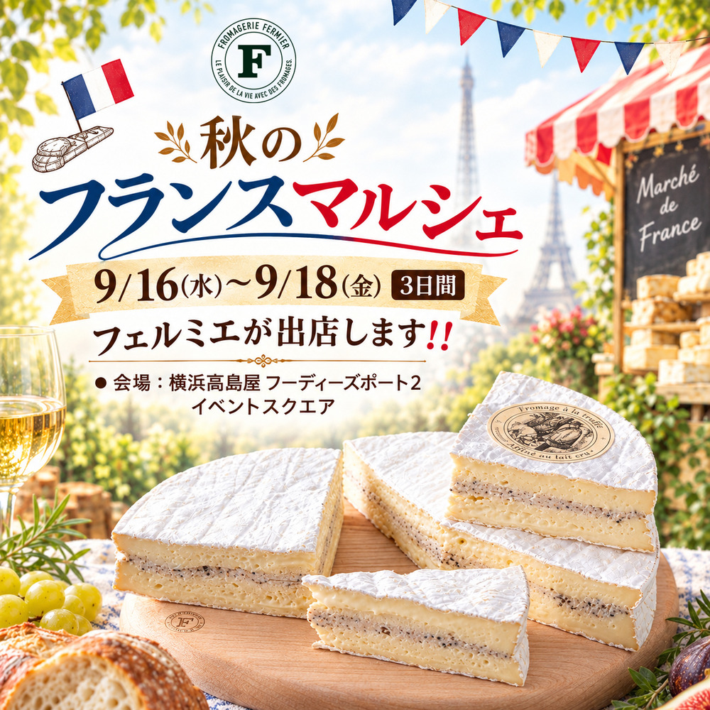 フェルミエ催事出店　9/16（水）〜18（金）横浜高島屋「秋のフランスマルシェ」